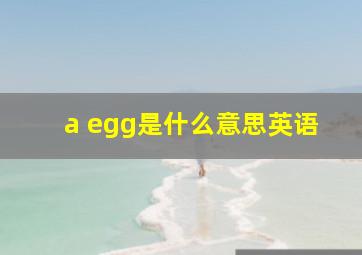 a egg是什么意思英语